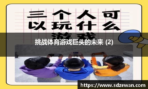 挑战体育游戏巨头的未来 (2)